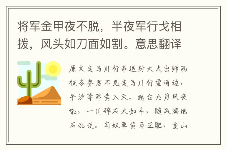 將軍金甲夜不脫，半夜軍行戈相撥，風頭如刀面如割。意思翻譯及賞析