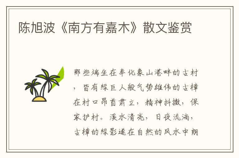 陳旭波《南方有嘉木》散文鑒賞
