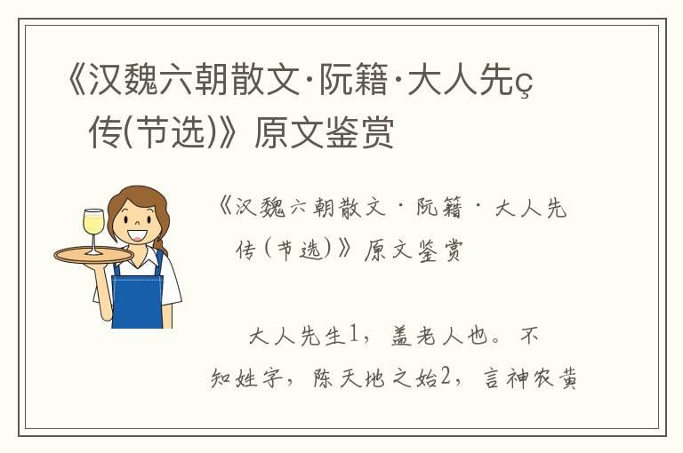 《漢魏六朝散文·阮籍·大人先生傳(節選)》原文鑒賞