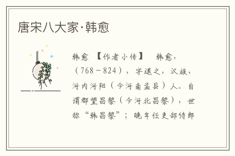 唐宋八大家·韓愈