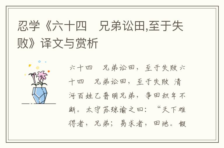 忍學(xué)《六十四　兄弟訟田,至于失敗》譯文與賞析