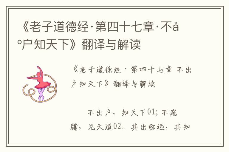 《老子道德經·第四十七章·不出戶知天下》翻譯與解讀