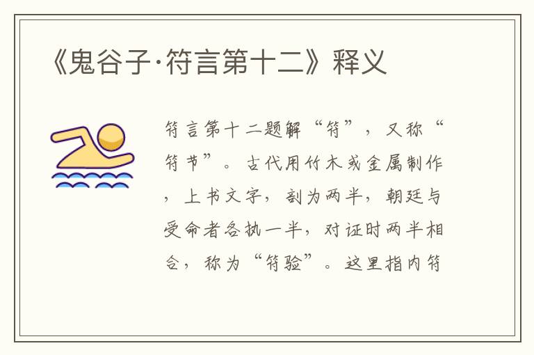 《鬼谷子·符言第十二》釋義