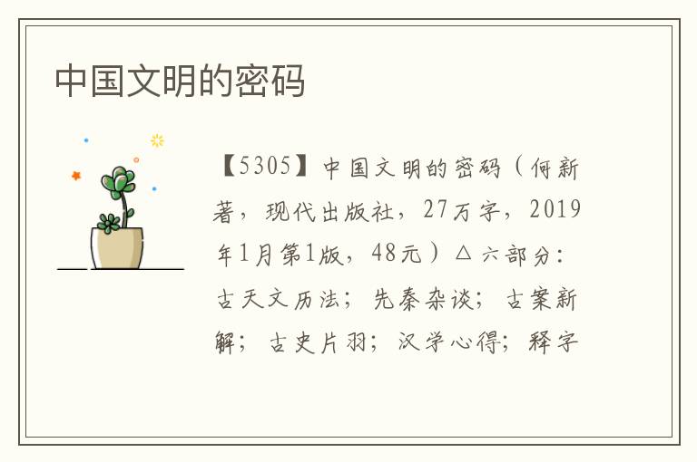 中國文明的密碼