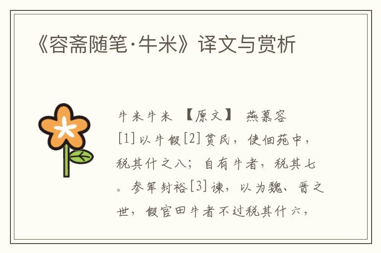 《容齋隨筆·牛米》譯文與賞析