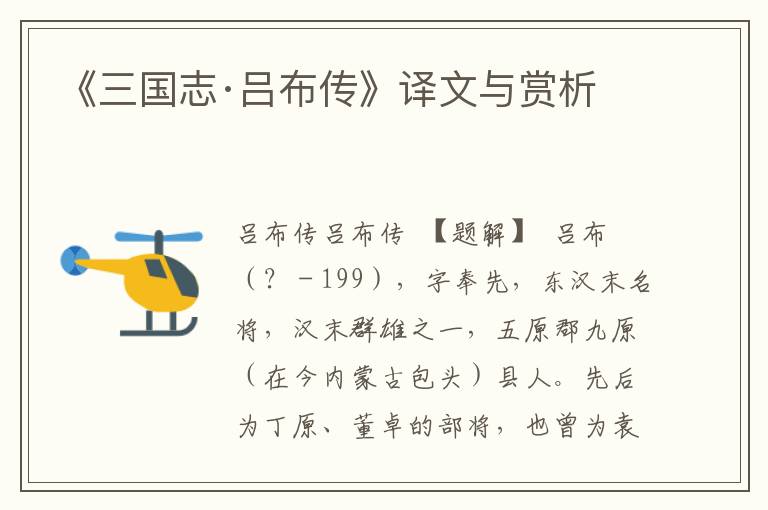 《三國志·呂布傳》譯文與賞析