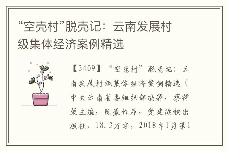 “空殼村”脫殼記：云南發(fā)展村級集體經(jīng)濟(jì)案例精選