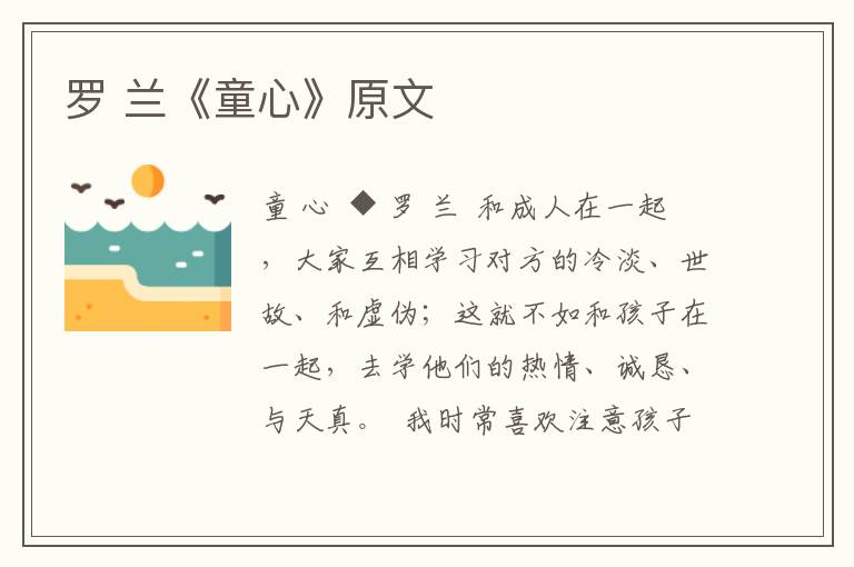 羅 蘭《童心》原文