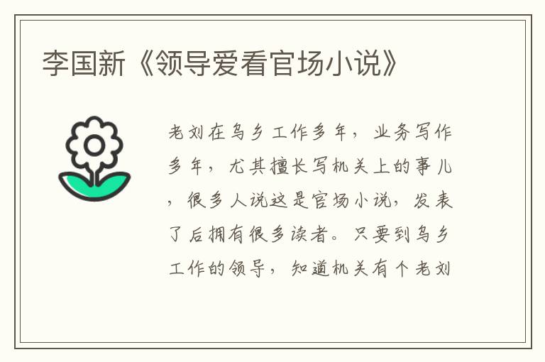 李國新《領(lǐng)導(dǎo)愛看官場小說》