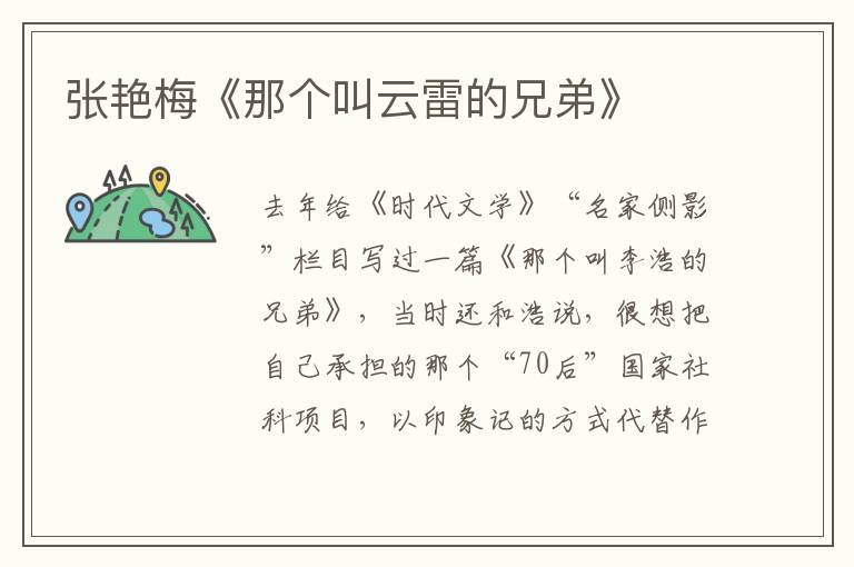 張艷梅《那個叫云雷的兄弟》