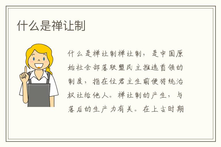 什么是禪讓制