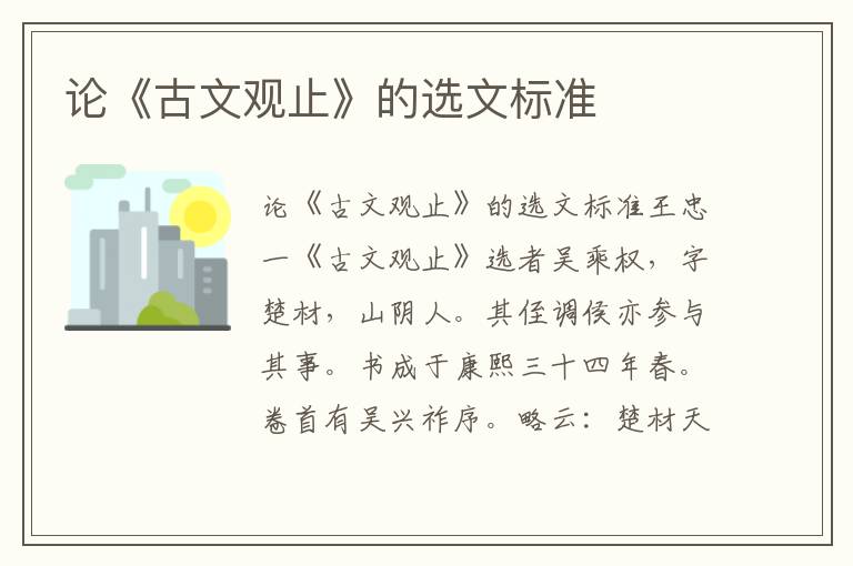 論《古文觀止》的選文標準