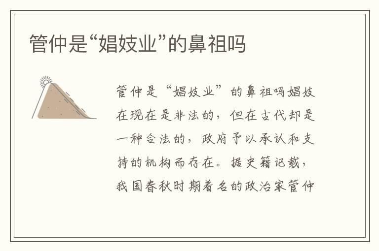 管仲是“娼妓業(yè)”的鼻祖嗎
