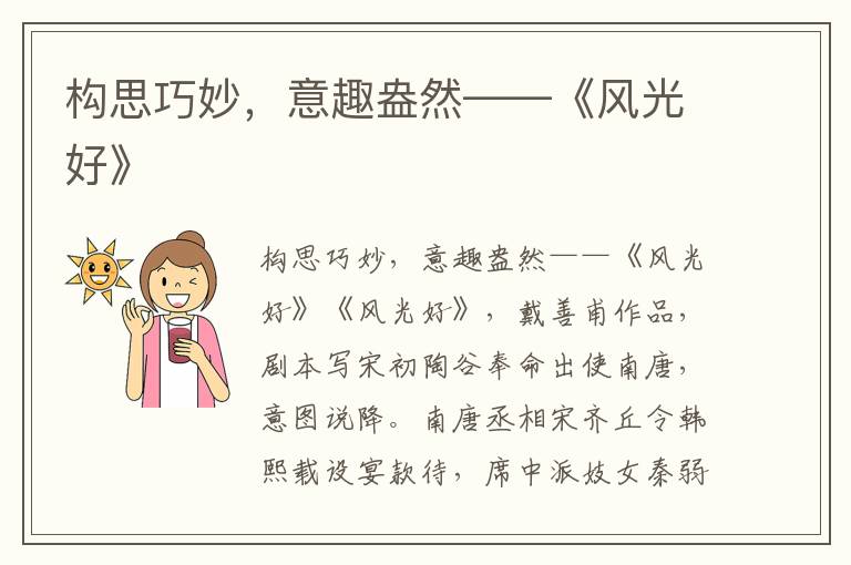 構思巧妙，意趣盎然——《風光好》