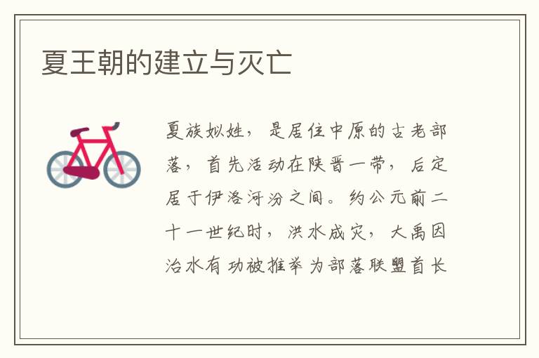 夏王朝的建立與滅亡