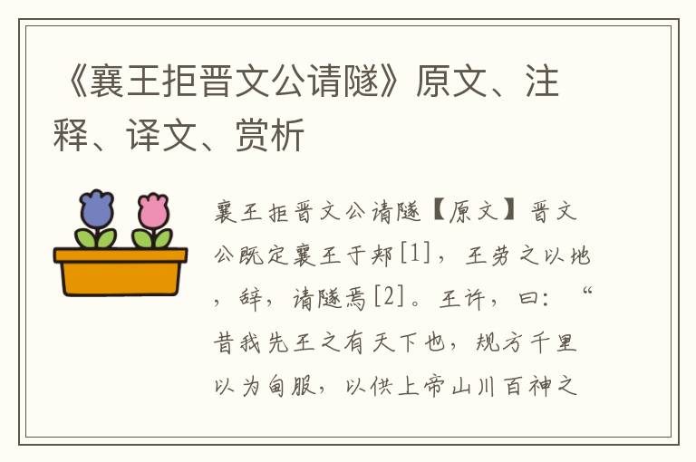 《襄王拒晉文公請隧》原文、注釋、譯文、賞析