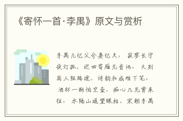 《寄懷一首·李禺》原文與賞析