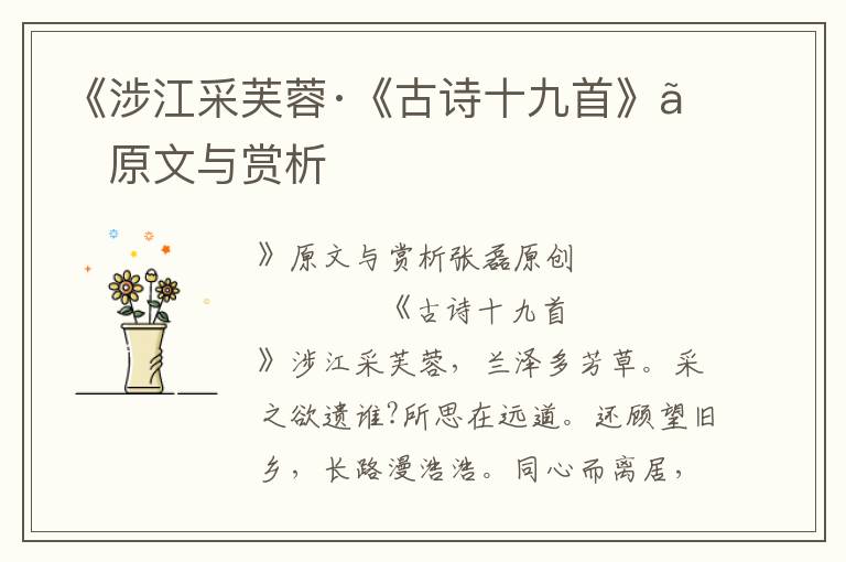 《涉江采芙蓉·《古詩十九首》》原文與賞析
