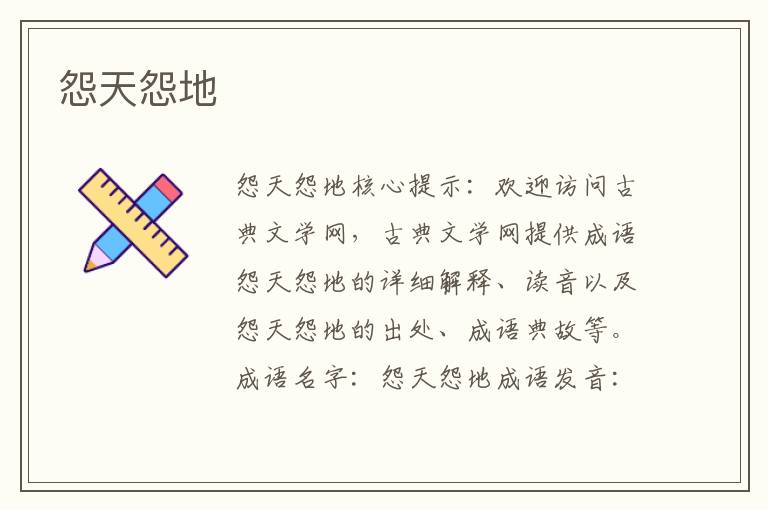 怨天怨地