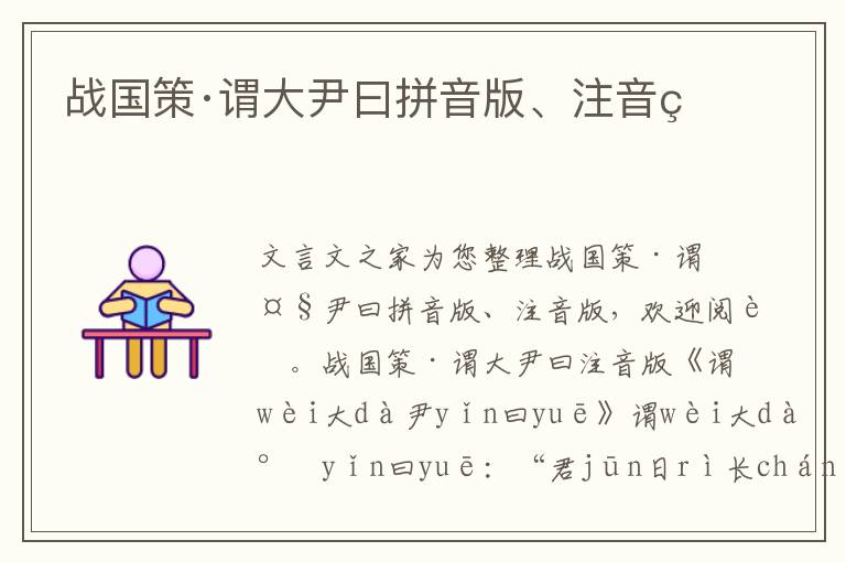戰國策·謂大尹曰拼音版、注音版