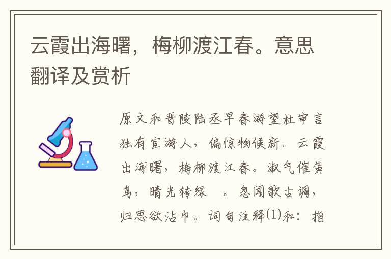 云霞出海曙，梅柳渡江春。意思翻譯及賞析