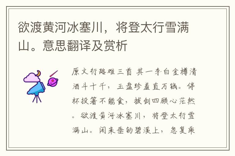 欲渡黃河冰塞川，將登太行雪滿山。意思翻譯及賞析