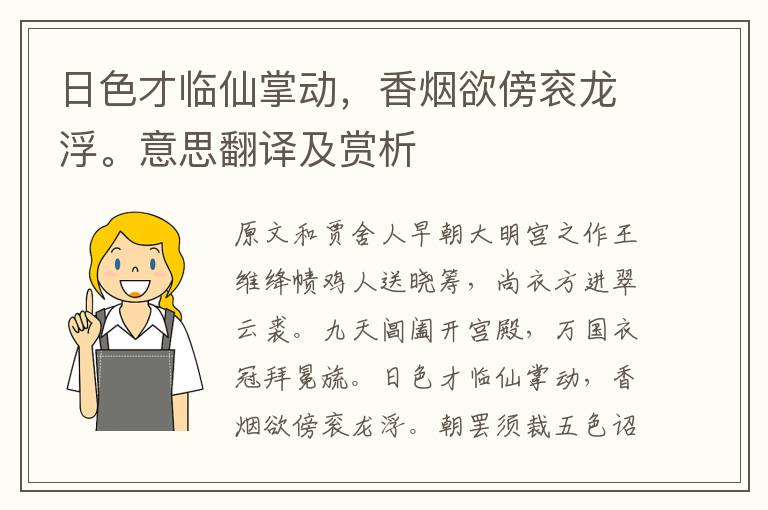 日色才臨仙掌動，香煙欲傍袞龍浮。意思翻譯及賞析