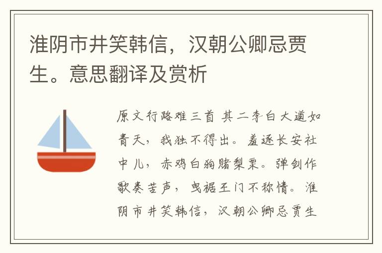 淮陰市井笑韓信，漢朝公卿忌賈生。意思翻譯及賞析
