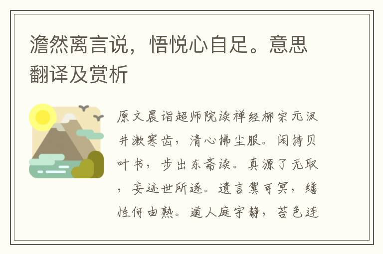 澹然離言說，悟悅心自足。意思翻譯及賞析