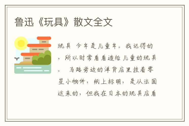 魯迅《玩具》散文全文