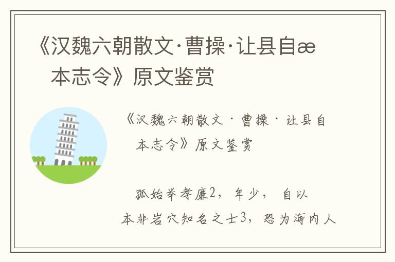 《漢魏六朝散文·曹操·讓縣自明本志令》原文鑒賞