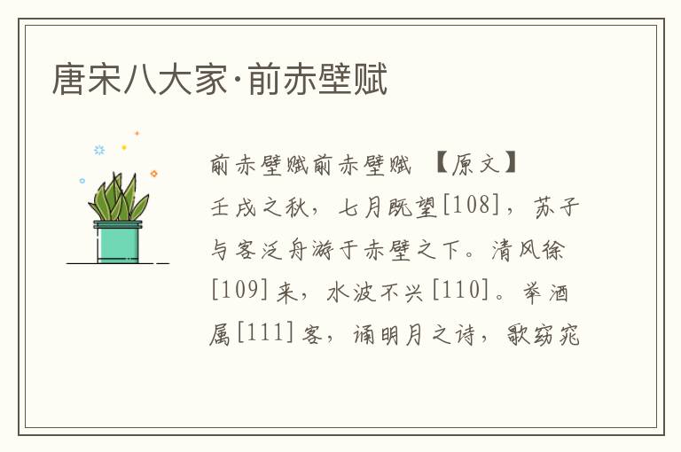 唐宋八大家·前赤壁賦