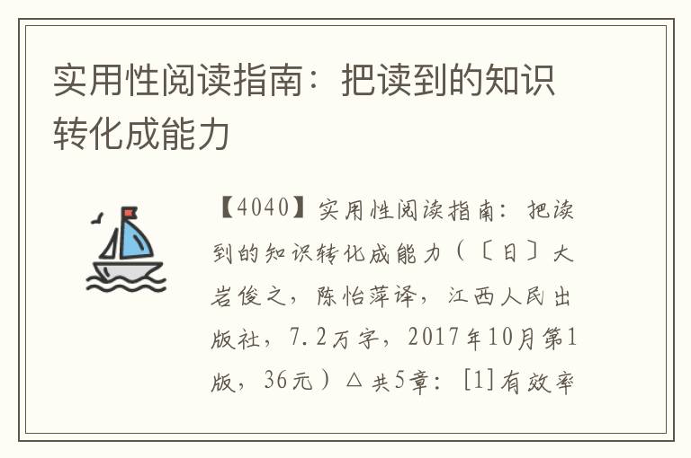 實用性閱讀指南：把讀到的知識轉化成能力