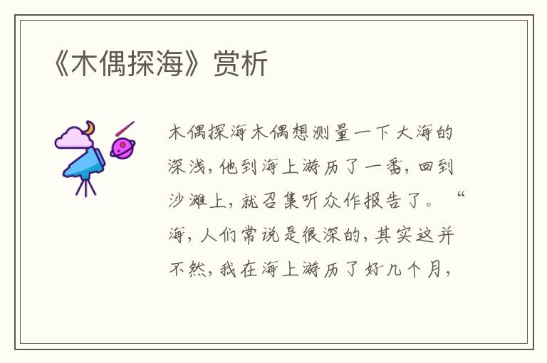 《木偶探?！焚p析