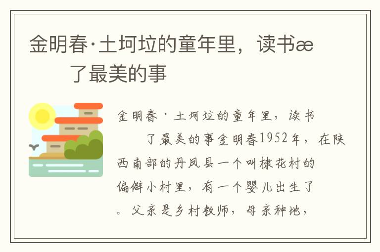 金明春·土坷垃的童年里，讀書成了最美的事