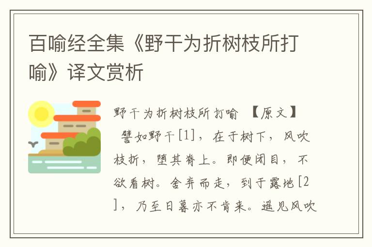 百喻經全集《野干為折樹枝所打喻》譯文賞析
