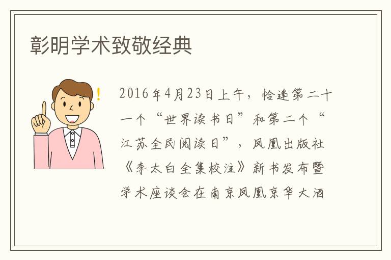 彰明學術致敬經典