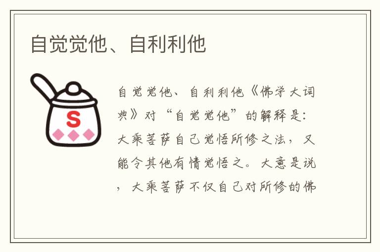 自覺覺他、自利利他