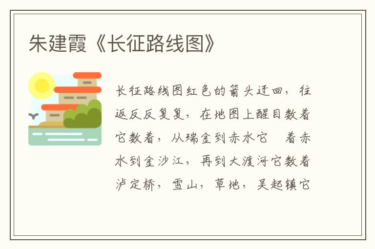 朱建霞《長征路線圖》