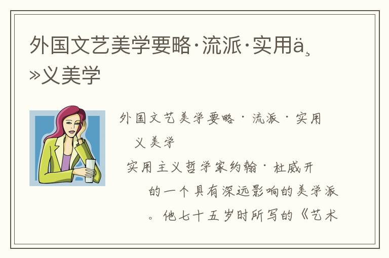 外國文藝美學要略·流派·實用主義美學