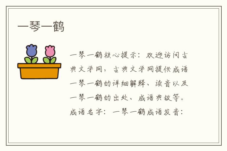 一琴一鶴