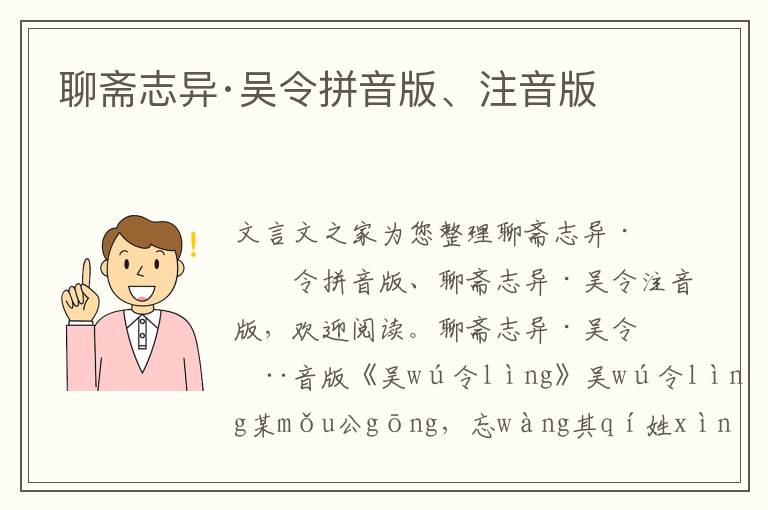 聊齋志異·吳令拼音版、注音版