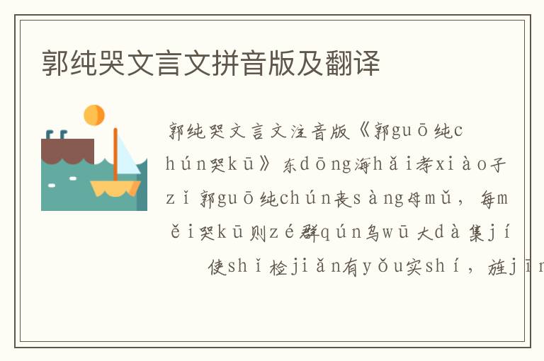 郭純哭文言文拼音版及翻譯