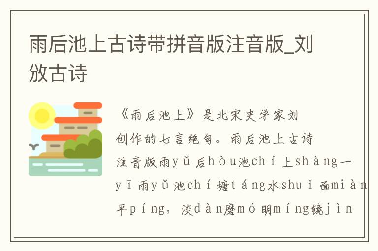 雨后池上古詩(shī)帶拼音版注音版_劉攽古詩(shī)