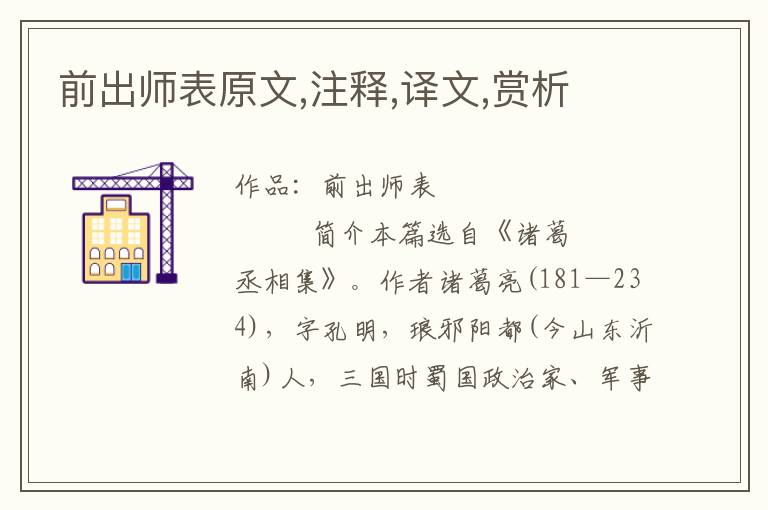 前出師表原文,注釋,譯文,賞析