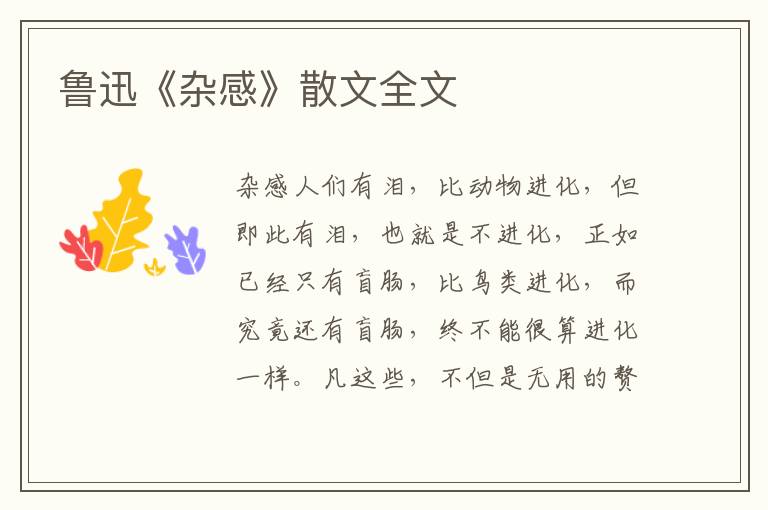 魯迅《雜感》散文全文