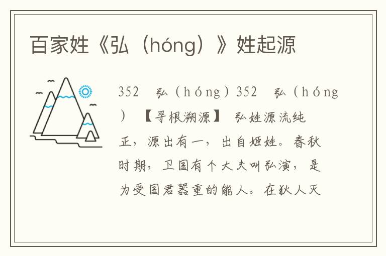 百家姓《弘（hóng）》姓起源
