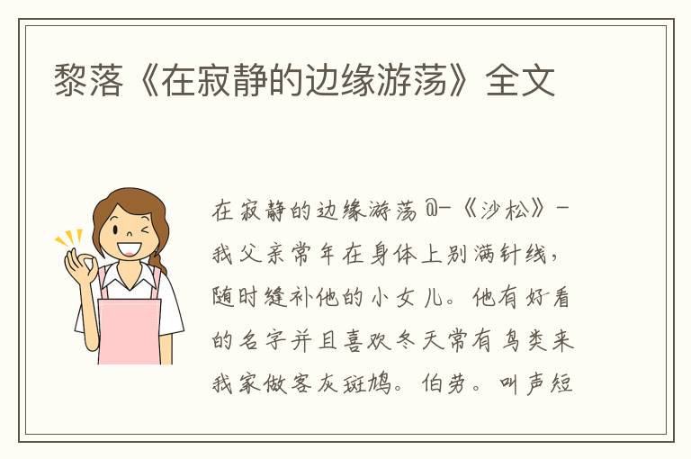 黎落《在寂靜的邊緣游蕩》全文