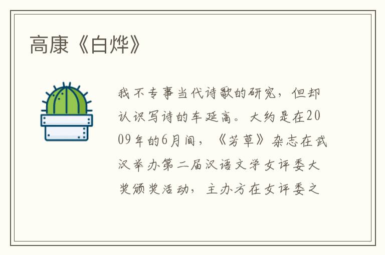 高康《白燁》