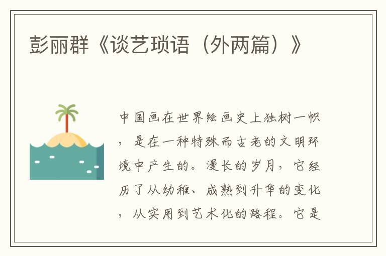 彭麗群《談藝瑣語（外兩篇）》